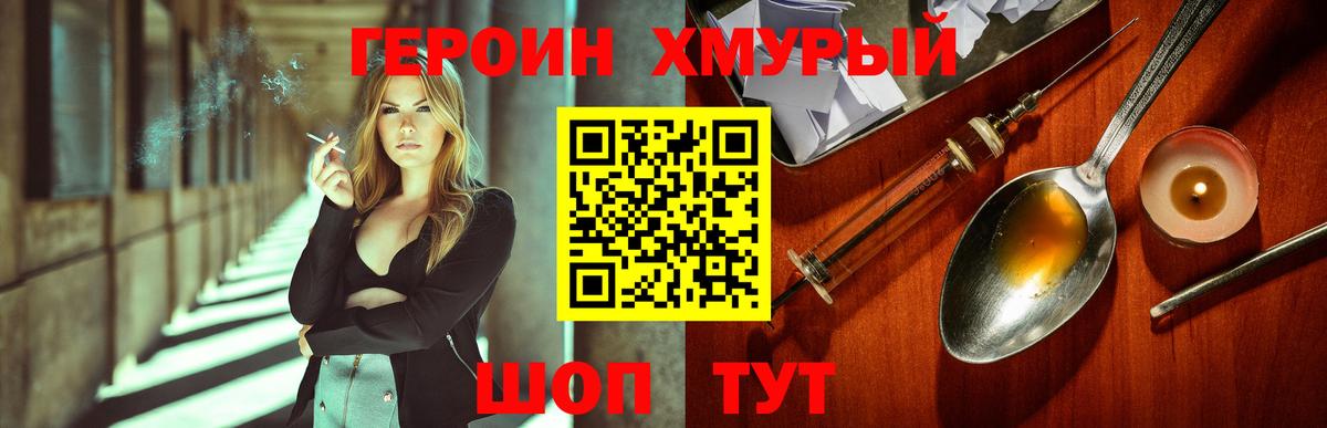 ГЕРОИН хмурый Еманжелинск